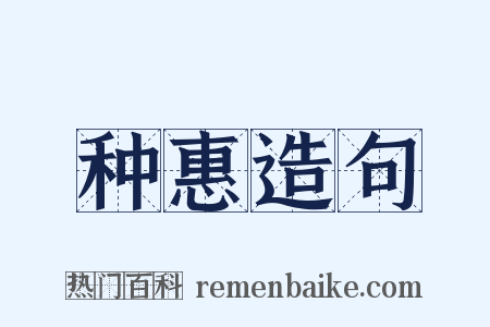 种惠造句是什么意思的图片